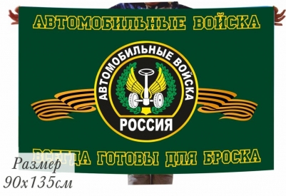 Флаг Автомобильных войск 40х60см