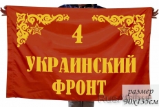 Флаг "4-й Украинский Фронт" фото