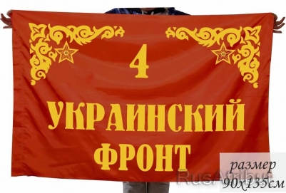 Флаг "4-й Украинский Фронт"