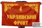 Флаг "4-й Украинский Фронт". Фотография №1