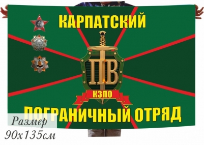 Флаг Карпатский Погранотряд