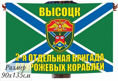 Флаг МЧПВ "2 ОБрПСКР Высоцк"