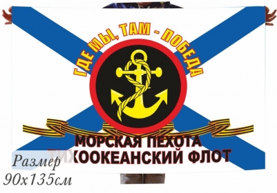 Флаг "Морская Пехота" Тихоокеанский Флот