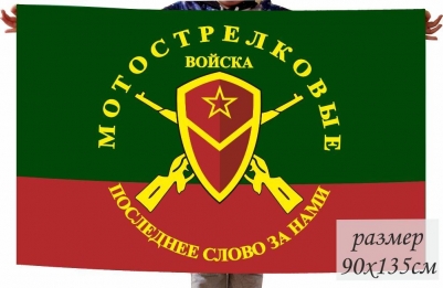 Флаг Мотострелковые войска "Последнее слово за нами"