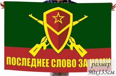 Флаг Мотострелковых войск "Последнее слово за нами"