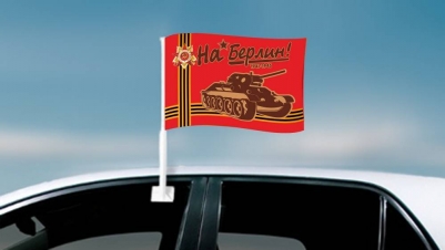 Флаг на машину "На Берлин"