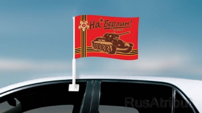 Флаг на машину с кронштейном «На Берлин»