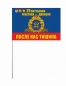 Флаг РВСН 29 ракетная дивизия в.ч. 59968. Фотография №3