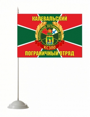 Настольный флажок «Калевальский погранотряд»