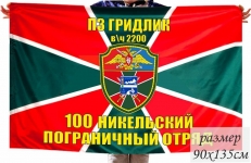 Флаг 100 Никельского Погранотряда ПЗ Гридлик в\ч 2200  фото