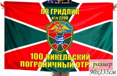 Флаг 100 Никельского Погранотряда ПЗ Гридлик в\ч 2200