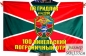 Флаг 100 Никельского Погранотряда ПЗ Гридлик в\ч 2200. Фотография №1