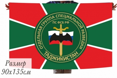 Флаг Отдельной группы Специальной Разведки ПВ в Таджикистане