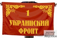 Флаг 1-го Украинского фронта фото