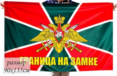 Флаг Погранвойск «Граница на замке» 40x60
