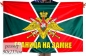 Флаг Погранвойск «Граница на замке» 40x60. Фотография №1