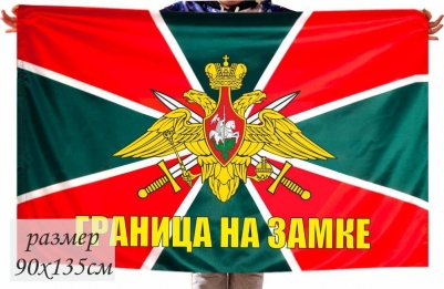 Флаг Погранвойск с девизом «Граница на замке»