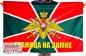 Флаг Погранвойск с девизом «Граница на замке». Фотография №1