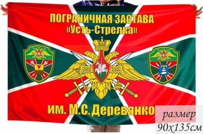 Флаг ПВ Пограничная застава "Усть-Стрелка" имени М.С.Деревянко