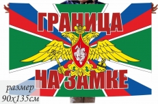 Флаг Погранвойск РФ "Граница на замке" фото