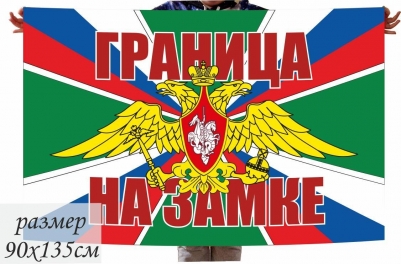 Флаг Погранвойск РФ "Граница на замке"