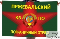 Двухсторонний флаг «Пржевальский пограничный отряд»  фото