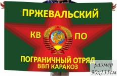 Флаг Пржевальского погранотряда ПЗ КАРАКОЗ фото