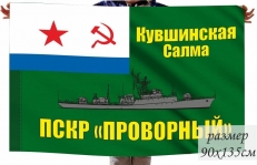 Флаг ПСКР "Проворный "Кувшинская Салма"  фото