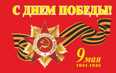 Флаг С Днем Победы с орденом ВОВ