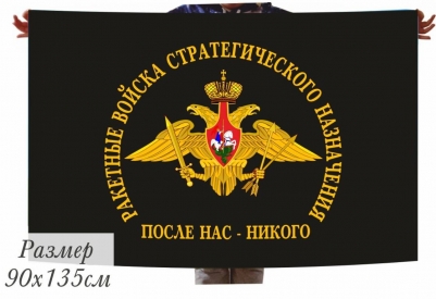 Флаг с гербом РВСН "После нас - никого"