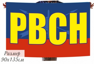 Флаг с надписью РВСН