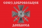 Флаг Союза Добровольцев Донбасса. Фотография №1