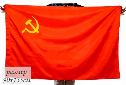 Флаг Союза Советских Социалистических Республик 70x105
