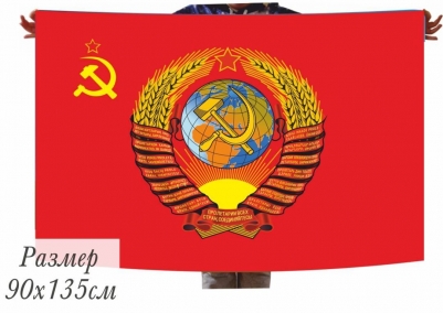 Флаг Советского Союза с Гербом