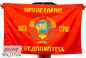 Двухсторонний флаг «Пролетарии всех стран, соединяйтесь». Фотография №1