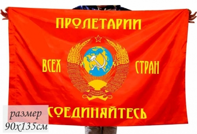 Флаг "СССР"  "Пролетарии всех стран, Соединяйтесь"