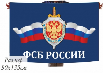 Сувенирный флаг ФСБ