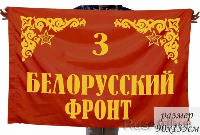 Флаг "3-й Белорусский Фронт"