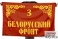 Флаг "3-й Белорусский Фронт". Фотография №1