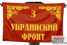 Флаг "3-й Украинский Фронт" фото
