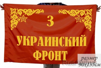 Флаг "3-й Украинский Фронт"