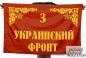 Флаг "3-й Украинский Фронт". Фотография №1