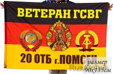 Флаг ветеран ГСВГ 20 ОТБ Помсен  фото
