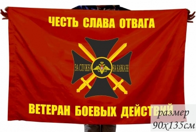 Флаг Ветеранам Боевых Действий с крестом "За Службу на Кавказе"