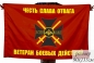 Флаг Ветеранам Боевых Действий с крестом "За Службу на Кавказе". Фотография №1