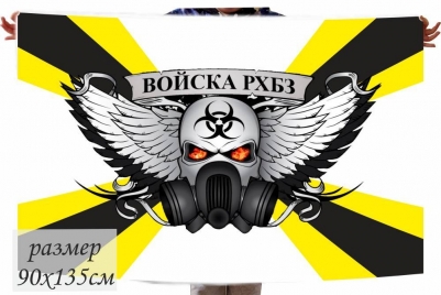 Флаг Войск РХБЗ подарочный