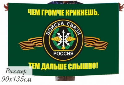 Флаг Войск связи с девизом 140x210