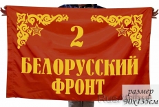 Флаг "2-й Белорусский Фронт" фото