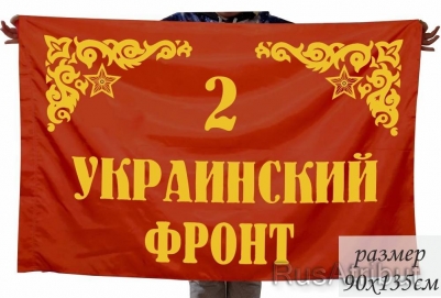Флаг 2-го Украинского фронта