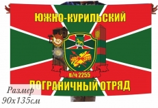 Флаг Южно-Курильского погранотряда в/ч 2255 фото